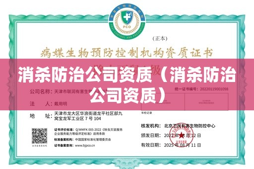 消杀防治公司资质（消杀防治公司资质）