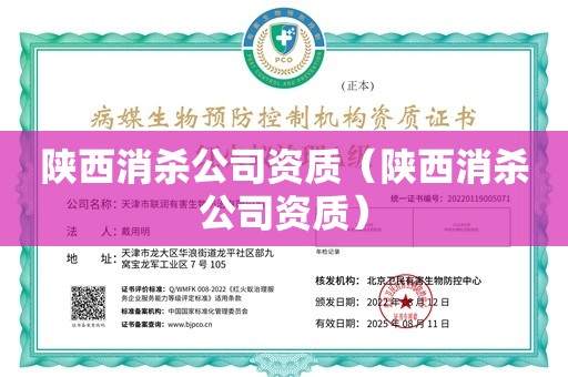 陕西消杀公司资质（陕西消杀公司资质）