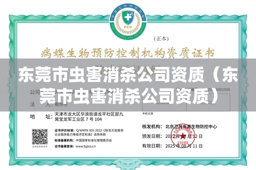 东莞市虫害消杀公司资质（东莞市虫害消杀公司资质）