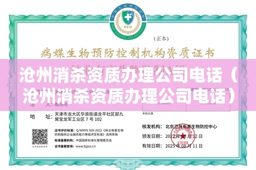 沧州消杀资质办理公司电话（沧州消杀资质办理公司电话）