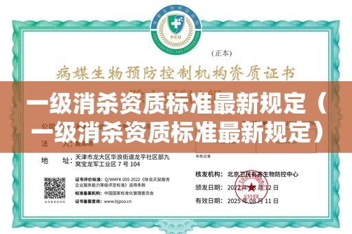 一级消杀资质标准最新规定（一级消杀资质标准最新规定）