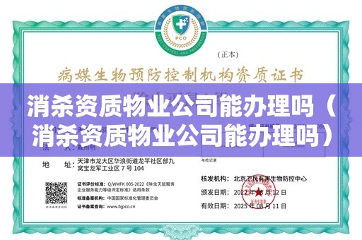 消杀资质物业公司能办理吗（消杀资质物业公司能办理吗）