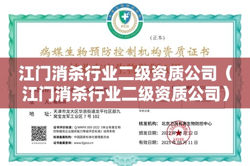 江门消杀行业二级资质公司（江门消杀行业二级资质公司）