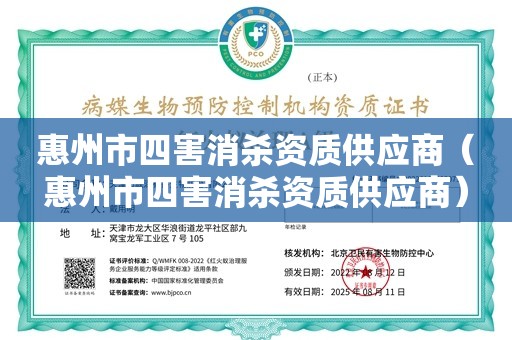 惠州市四害消杀资质供应商（惠州市四害消杀资质供应商）