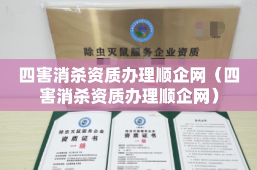 四害消杀资质办理顺企网（四害消杀资质办理顺企网）