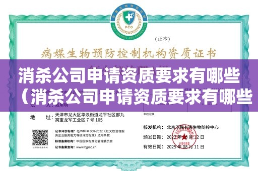 消杀公司申请资质要求有哪些（消杀公司申请资质要求有哪些）