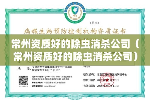 常州资质好的除虫消杀公司（常州资质好的除虫消杀公司）