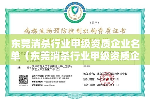 东莞消杀行业甲级资质企业名单（东莞消杀行业甲级资质企业名单）