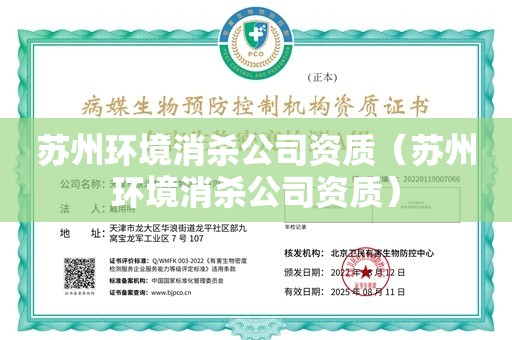 苏州环境消杀公司资质（苏州环境消杀公司资质）