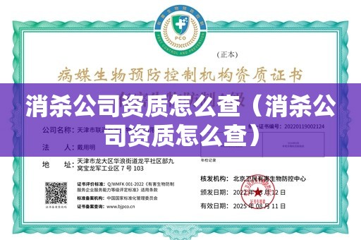 消杀公司资质怎么查（消杀公司资质怎么查）