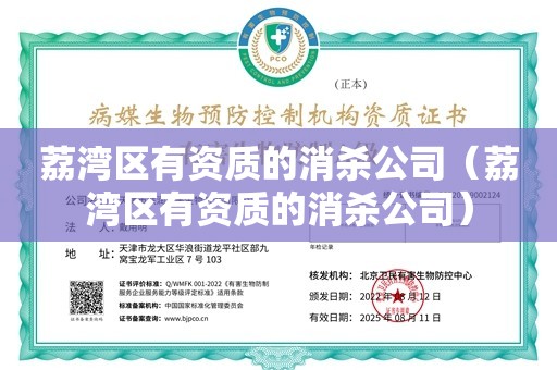 荔湾区有资质的消杀公司（荔湾区有资质的消杀公司）