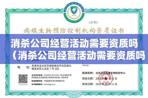 消杀公司经营活动需要资质吗（消杀公司经营活动需要资质吗）