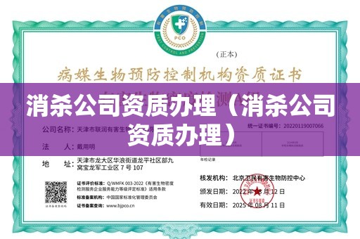 消杀公司资质办理（消杀公司资质办理）