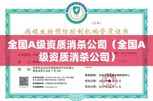 全国A级资质消杀公司（全国A级资质消杀公司）