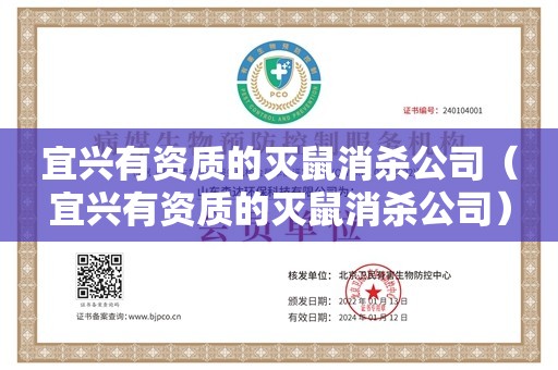 宜兴有资质的灭鼠消杀公司（宜兴有资质的灭鼠消杀公司）