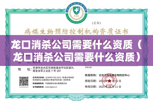 龙口消杀公司需要什么资质（龙口消杀公司需要什么资质）