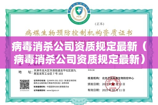 病毒消杀公司资质规定最新（病毒消杀公司资质规定最新）