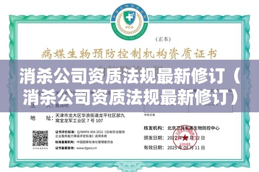 消杀公司资质法规最新修订（消杀公司资质法规最新修订）