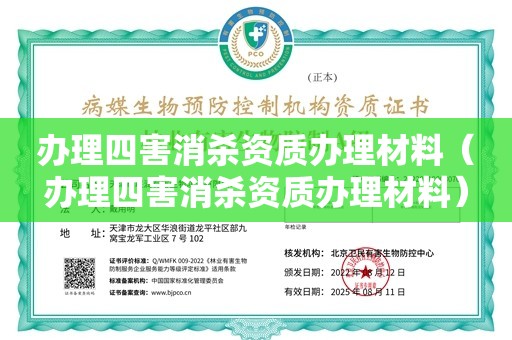 办理四害消杀资质办理材料（办理四害消杀资质办理材料）