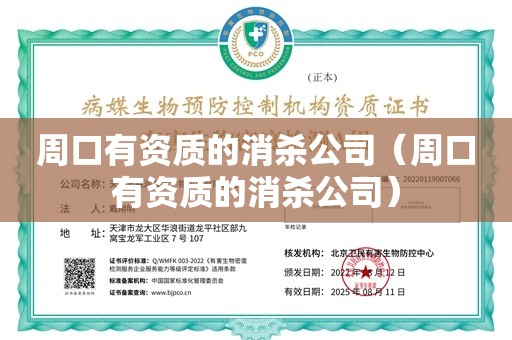 周口有资质的消杀公司（周口有资质的消杀公司）