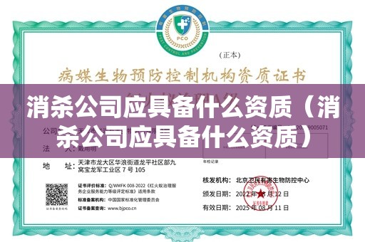 消杀公司应具备什么资质（消杀公司应具备什么资质）