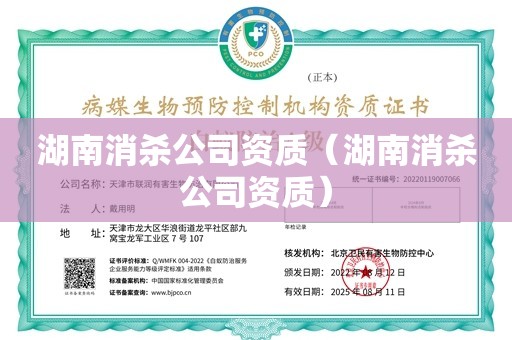 湖南消杀公司资质（湖南消杀公司资质）