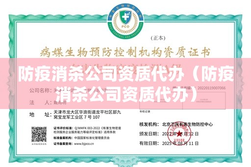 防疫消杀公司资质代办（防疫消杀公司资质代办）