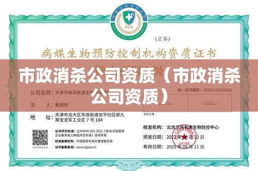 市政消杀公司资质（市政消杀公司资质）