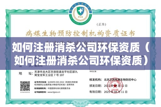 如何注册消杀公司环保资质（如何注册消杀公司环保资质）