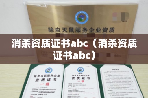 消杀资质证书abc（消杀资质证书abc）