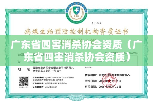 广东省四害消杀协会资质（广东省四害消杀协会资质）