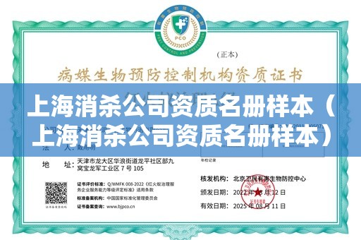 上海消杀公司资质名册样本（上海消杀公司资质名册样本）