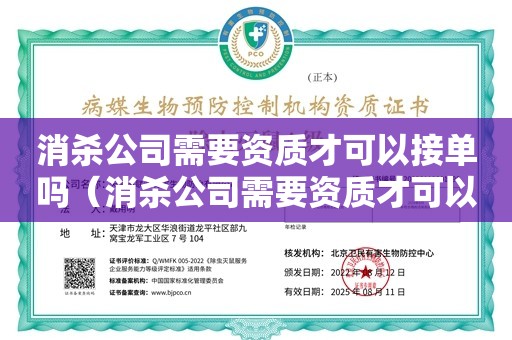 消杀公司需要资质才可以接单吗（消杀公司需要资质才可以接单吗）