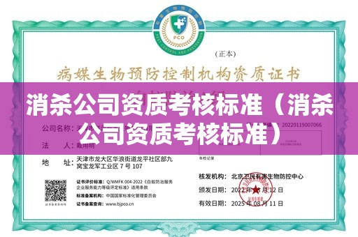 消杀公司资质考核标准（消杀公司资质考核标准）