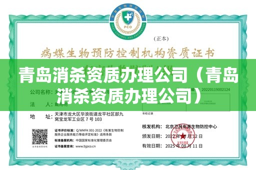 青岛消杀资质办理公司（青岛消杀资质办理公司）