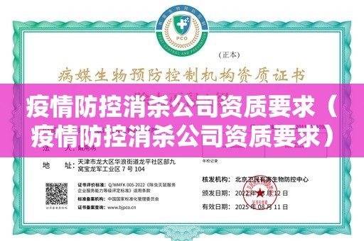 疫情防控消杀公司资质要求（疫情防控消杀公司资质要求）