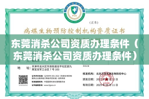 东莞消杀公司资质办理条件（东莞消杀公司资质办理条件）