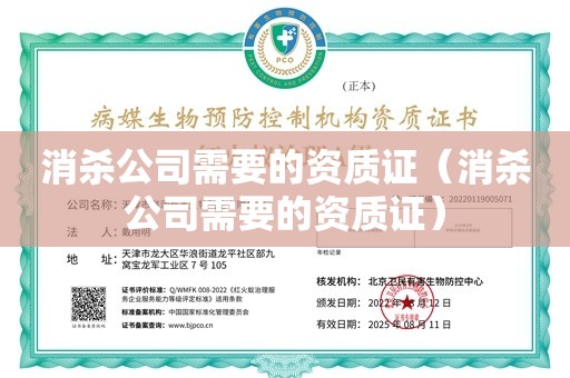 消杀公司需要的资质证（消杀公司需要的资质证）