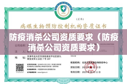 防疫消杀公司资质要求（防疫消杀公司资质要求）