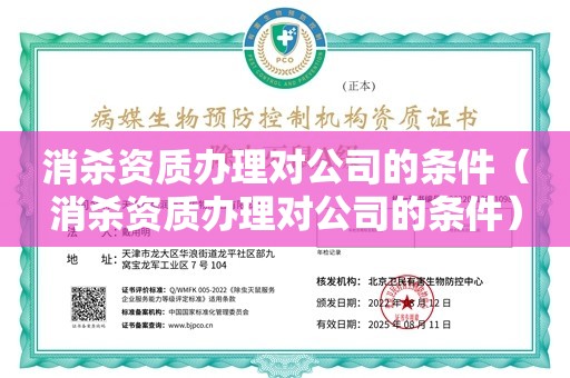 消杀资质办理对公司的条件（消杀资质办理对公司的条件）