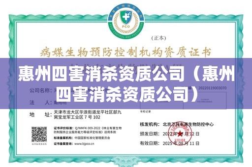 惠州四害消杀资质公司（惠州四害消杀资质公司）