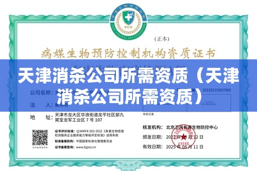 天津消杀公司所需资质（天津消杀公司所需资质）