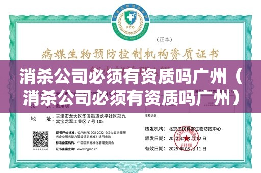 消杀公司必须有资质吗广州（消杀公司必须有资质吗广州）