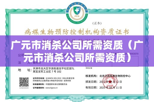 广元市消杀公司所需资质（广元市消杀公司所需资质）