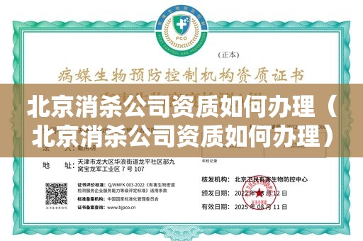 北京消杀公司资质如何办理（北京消杀公司资质如何办理）