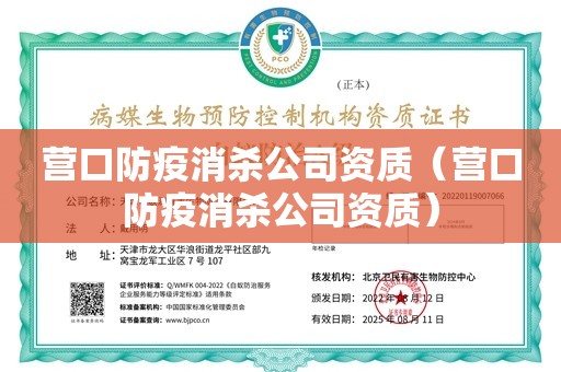 营口防疫消杀公司资质（营口防疫消杀公司资质）