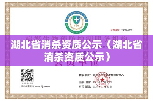 湖北省消杀资质公示（湖北省消杀资质公示）