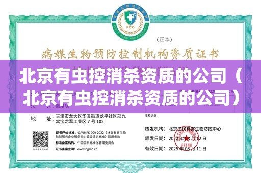 北京有虫控消杀资质的公司（北京有虫控消杀资质的公司）