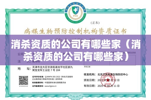 消杀资质的公司有哪些家（消杀资质的公司有哪些家）