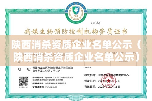 陕西消杀资质企业名单公示（陕西消杀资质企业名单公示）